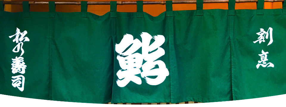 松乃寿司本店ウェブサイトトップページヘッダー緑暖簾