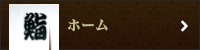 松乃寿司 ホーム
