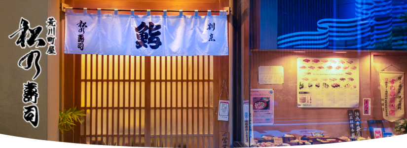 松乃寿司本店ウェブサイトトップページヘッダー